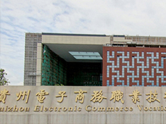 貴州電子商務職業(yè)技術學院收費情況