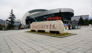 貴州工程應(yīng)用技術(shù)學(xué)院
