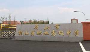 彭山職業(yè)高級(jí)中學(xué)校
