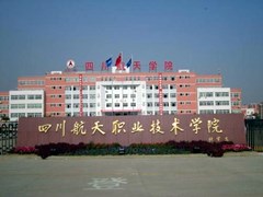 四川航天職業(yè)技術(shù)學(xué)院學(xué)費(fèi)多少