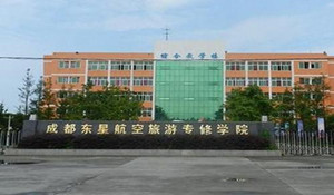 成都東星航空學(xué)院
