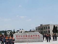貴州工業(yè)職業(yè)技術(shù)學(xué)院學(xué)費(fèi)多少