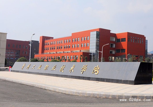 貴州工業(yè)職業(yè)技術學院怎么樣