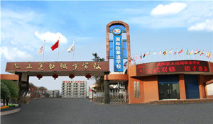 德陽弘正運動職業(yè)學(xué)校