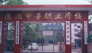 蓬溪縣中等職業(yè)技術(shù)學(xué)校