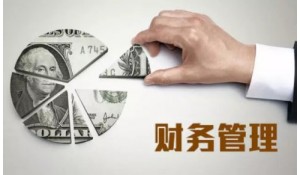 財務(wù)管理
