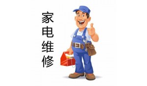 家電維修