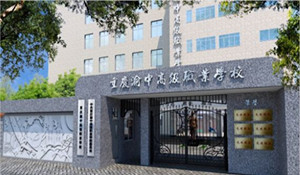 重慶渝中高級(jí)職業(yè)學(xué)校