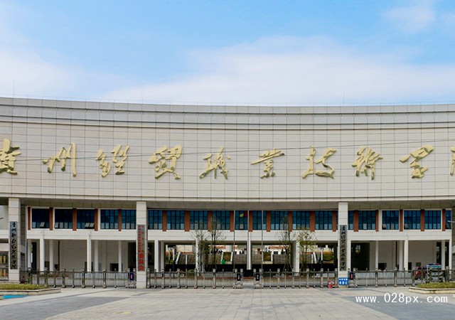 貴州經(jīng)貿(mào)職業(yè)技術(shù)學(xué)院學(xué)費(fèi)多少