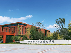 貴州輕工職業(yè)技術(shù)學(xué)院學(xué)費(fèi)多少