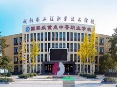 成都市工程職業(yè)技術(shù)學(xué)校招生分數(shù)線