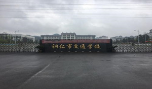 銅仁交通學(xué)校