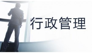 行政管理