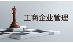 工商企業(yè)管理