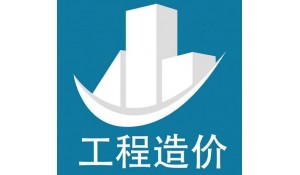 工程造價