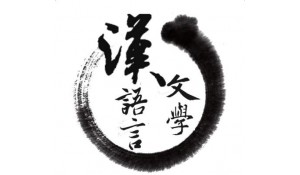 漢語(yǔ)言文學(xué)