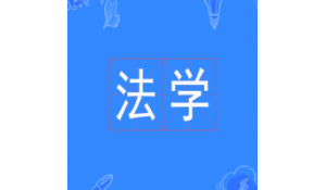 法學(xué)