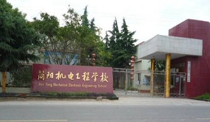 簡(jiǎn)陽(yáng)機(jī)電工程學(xué)校