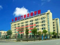 ?四川九洲技師學(xué)院收費情況