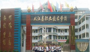 從江職業(yè)技術(shù)學(xué)校