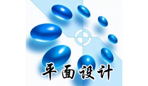 計算機平面設計