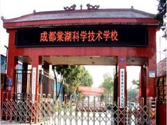 成都棠湖科技職業(yè)學校學費多少