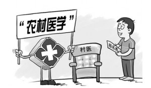 農(nóng)村醫(yī)學(xué)專業(yè)