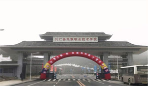 興仁民族職業(yè)技術(shù)學(xué)校