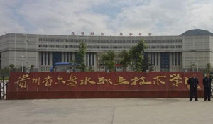 六盤水宏業(yè)職業(yè)技術(shù)學(xué)校