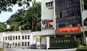 四川儀表工業(yè)學(xué)校
