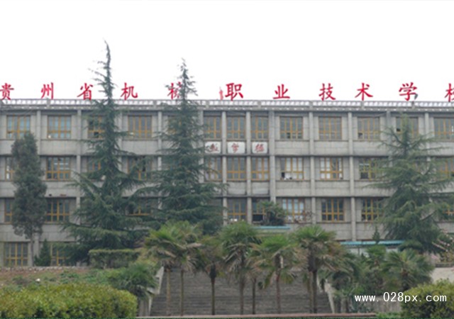 貴州省機(jī)械職業(yè)技術(shù)學(xué)校收費(fèi)情況