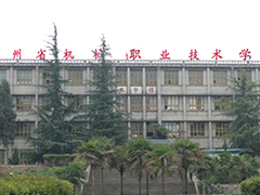 貴州省機(jī)械職業(yè)技術(shù)學(xué)校收費情況