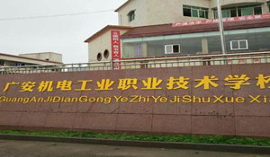 廣安市機(jī)電工業(yè)職業(yè)技術(shù)學(xué)校