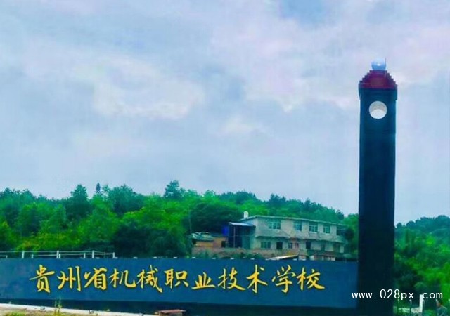 貴州省機械職業(yè)技術(shù)學校怎么樣