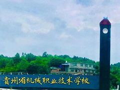 貴州省機(jī)械職業(yè)技術(shù)學(xué)校怎么樣