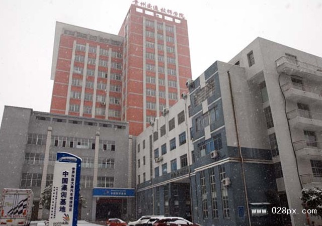 貴州省交通運(yùn)輸學(xué)校報(bào)名條件