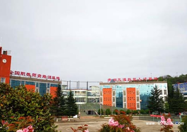 貴州省交通運輸學校怎么樣