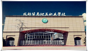 成都華商理工職業(yè)學(xué)校