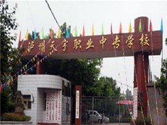 瀘州市天宇中等職業(yè)技術學校學費多少
