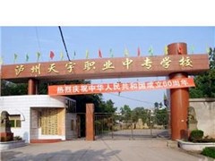 瀘州市天宇中等職業(yè)技術學校報名條件