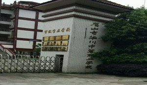 眉山華川中等職業(yè)學校