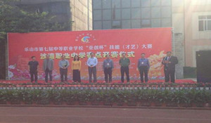 樂(lè)山時(shí)代中等職業(yè)技術(shù)學(xué)校