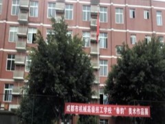 ?成都市機(jī)械高級技工學(xué)校地址