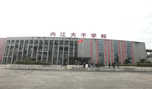 內(nèi)江大千職業(yè)技術(shù)學(xué)校