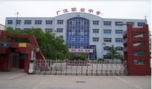 廣漢職業(yè)中專學校