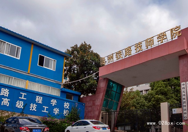 貴州鐵路技師學(xué)院收費(fèi)情況
