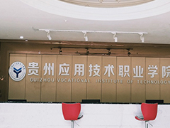 貴州應(yīng)用技術(shù)職業(yè)學(xué)院收費情況