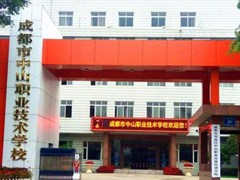 成都市中山職業(yè)技術(shù)學(xué)校收費(fèi)情況