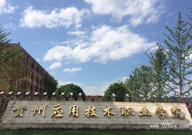 貴州應(yīng)用技術(shù)職業(yè)學(xué)院有哪些專業(yè)