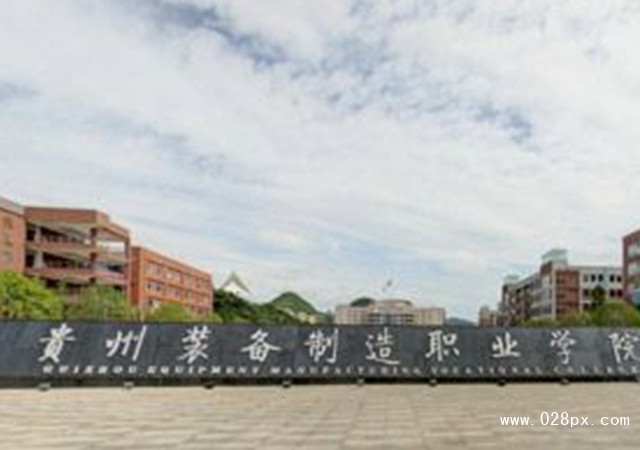 貴州裝備制造職業(yè)學(xué)院收費(fèi)情況